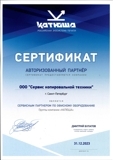 Сертификат сервисного партнера по офисному оборудованию Катюша.